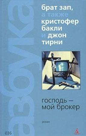 Обложка книги «Господь - мой брокер» — Джон Терни, Кристофер Бакли