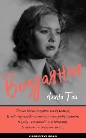 Обложка книги «Дорога на восток» — Алина Тай