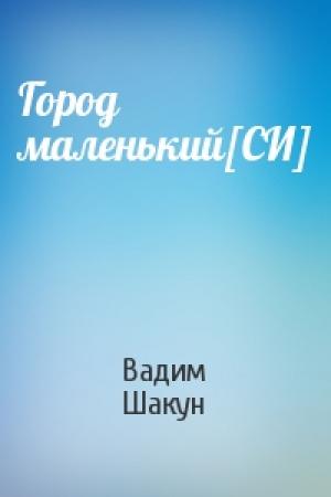 Обложка книги «Город маленький[СИ]» — Вадим Шакун