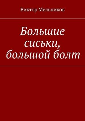 Обложка книги «Большие сиськи, большой болт» — Виктор Мельников
