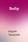 Андрей Завадский - Выбор