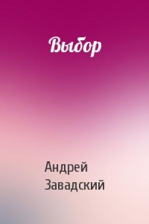 Обложка книги «Выбор» — Андрей Завадский