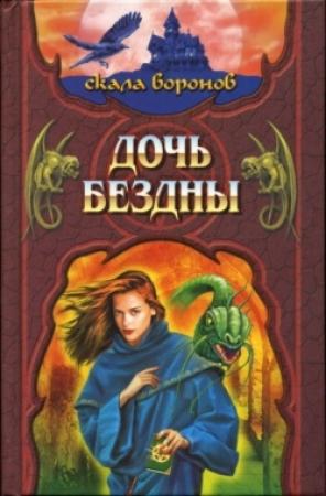 Обложка книги «Дочь Бездны» — Джеффри Хантингтон