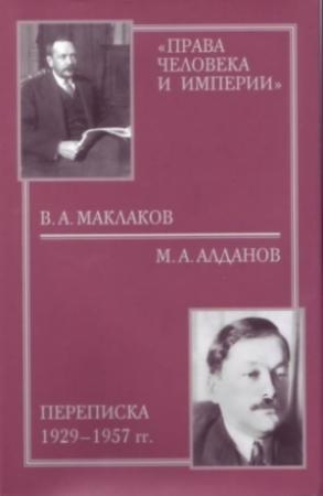 Обложка книги ««Права человека и империи»: В. А. Маклаков - М. А. Алданов переписка 1929-1957 гг. (с иллюстрациями)» — Василий Маклаков, Александр Керенский, Марк Алданов, Сергей Мельгунов, Олег Будницкий, Константин Кровопусков