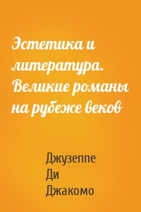 Эстетика и литература. Великие романы на рубеже веков