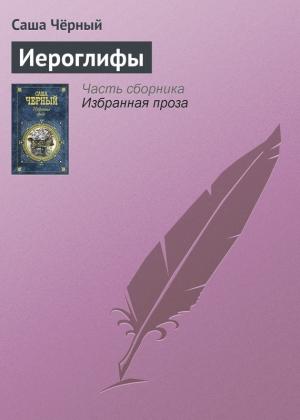 Обложка книги «Иероглифы» — Саша Черный