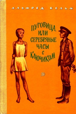 Обложка книги «Пуговица, или серебряные часы с ключиком» — Альфред Вельм