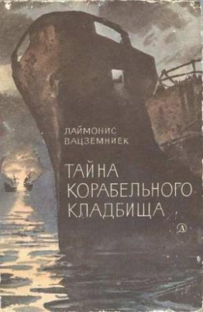 Обложка книги «Тайна Корабельного кладбища» — Лаймонис Вацземниек