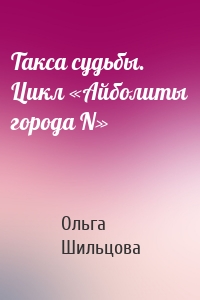 Такса судьбы. Цикл «Айболиты города N»