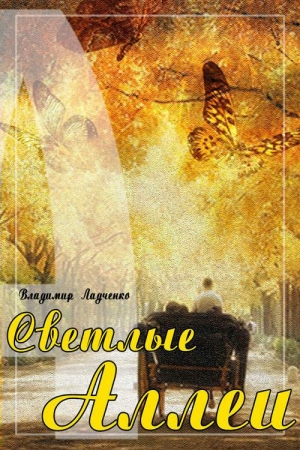 Обложка книги «Светлые аллеи (сборник)» — Владимир Ладченко