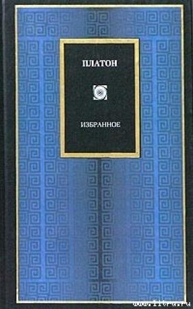Обложка книги «Апология Сократа» — Платон