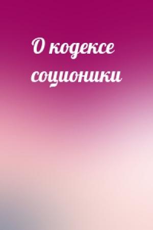 Обложка книги «О кодексе соционики»