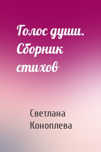 Голос души. Сборник стихов