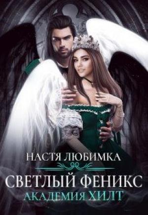 Обложка книги «Светлый феникс» — Настя Любимка