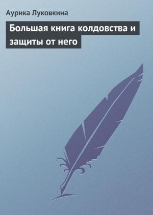 Обложка книги «Большая книга колдовства и защиты от него» — Аурика Луковкина