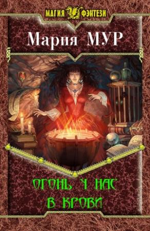Обложка книги «Огонь у нас в крови» — Мария Мур