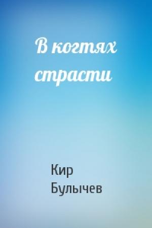 Обложка книги «В когтях страсти» — Кир Булычев