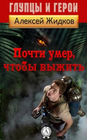 Обложка книги «Почти умер, чтобы выжить» — Алексей Жидков