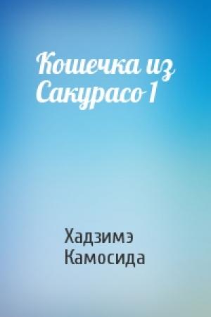 Обложка книги «Кошечка из Сакурасо 1» — Хадзимэ Камосида