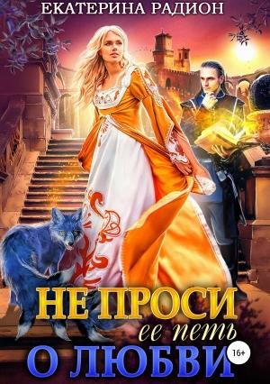 Обложка книги «Не проси ее петь о любви» — Екатерина Радион