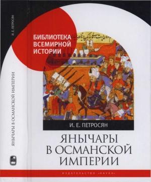 Обложка книги «Янычары в Османской империи. Государство и войны (XV - начало XVII в.)» — Ирина Петросян