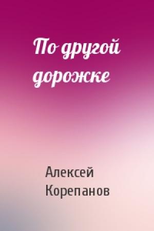 Обложка книги «По другой дорожке» — Алексей Корепанов