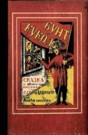 Обложка книги «Бунт кукол» — Сергей Городецкий