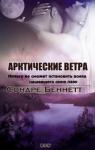Сондре Беннетт - Арктические Ветра (ЛП)