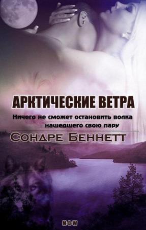 Обложка книги «Арктические Ветра (ЛП)» — Сондре Беннетт