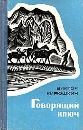 Обложка книги «Говорящий ключ» — Виктор Кирюшкин