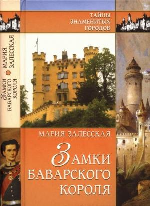 Обложка книги «Замки баварского короля» — Мария Залесская