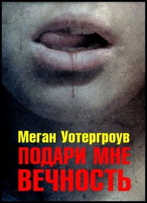 Обложка книги «Подари мне вечность» — Меган Уотергроув