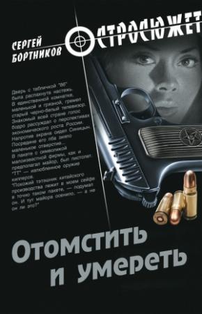 Обложка книги «Отомстить и умереть (сборник)» — Сергей Бортников
