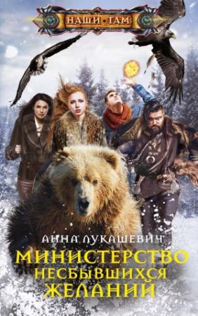 Обложка книги «Министерство несбывшихся желаний» — Анна Лукашевич