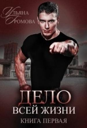 Обложка книги «Дело всей жизни. Книга первая» — Ульяна Громова