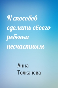 N способов сделать своего ребенка несчастным