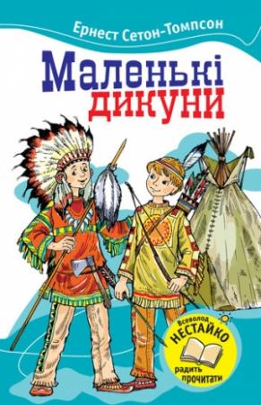 Обложка книги «Маленькі дикуни» — Эрнест Сетон-Томпсон