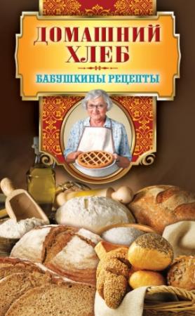 Обложка книги «Домашний хлеб» — Гера Треер