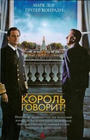 Обложка книги «Король говорит!» — Марк Лог, Питер Конради