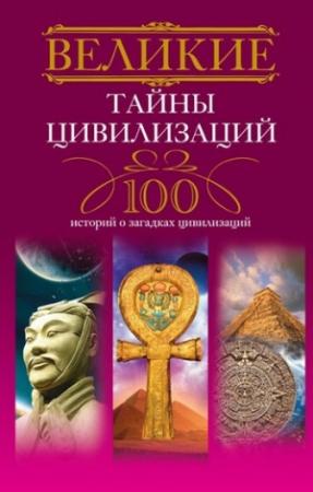 Обложка книги «Великие тайны цивилизаций. 100 историй о загадках цивилизаций» — Татьяна Мансурова
