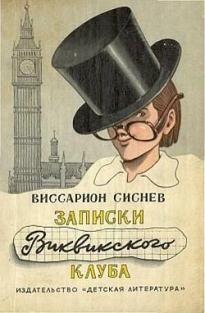 Обложка книги «Записки Виквикского клуба (с иллюстрациями)» — Виссарион Сиснев