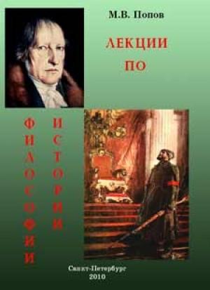 Обложка книги «ЛЕКЦИИ ПО ФИЛОСОФИИ ИСТОРИИ» — Михаил Попов