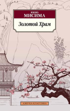 Обложка книги «Золотой храм» — Юкио Мисима