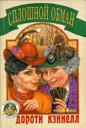 Обложка книги «Сплошной обман» — Дороти Кэннелл