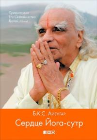 Беллур Кришнамачар Сундарараджа Айенгар - Сердце Йога-сутр