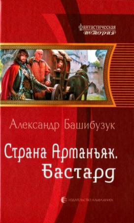 Обложка книги «Бастард» — Александр Башибузук