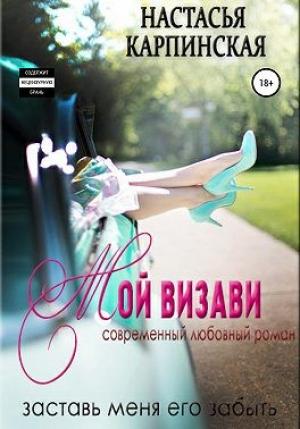 Обложка книги «Мой визави» — Настасья Карпинская