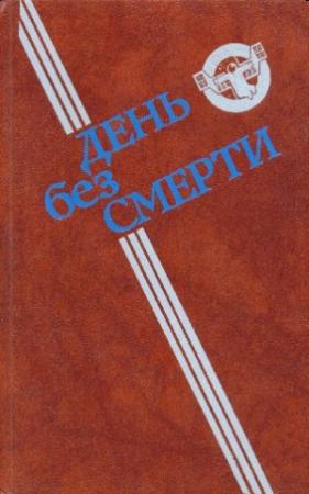 Обложка книги «День без Смерти» — Феликс Яковлевич Суркис