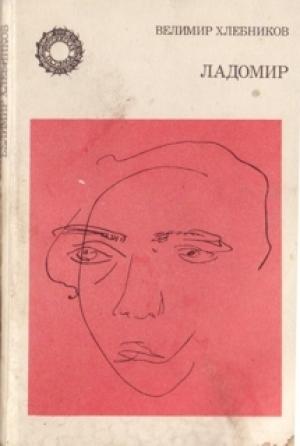 Обложка книги «Ладомир. Поэмы.» — Велимир Хлебников