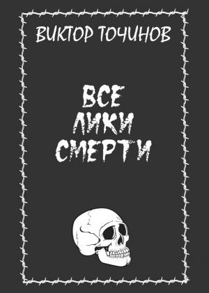 Обложка книги «Все лики смерти» — Виктор Точинов